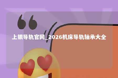 上银导轨官网_2026机床导轨轴承大全