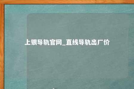 上银导轨官网_直线导轨出厂价