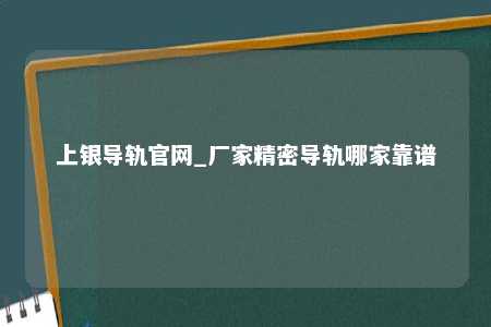 上银导轨官网_厂家精密导轨哪家靠谱