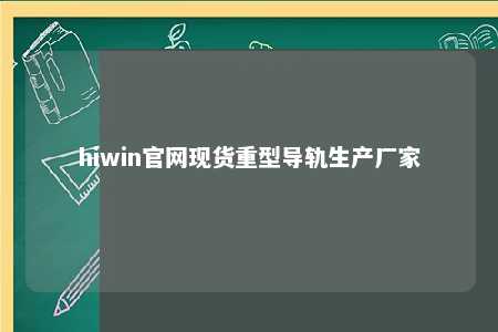 hiwin官网现货重型导轨生产厂家