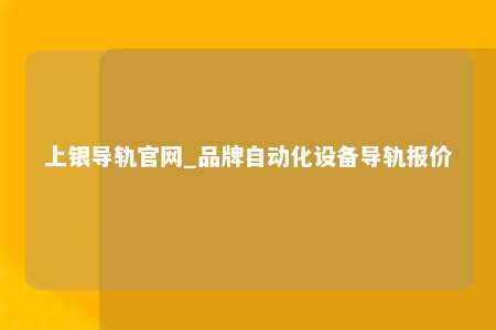 上银导轨官网_品牌自动化设备导轨报价