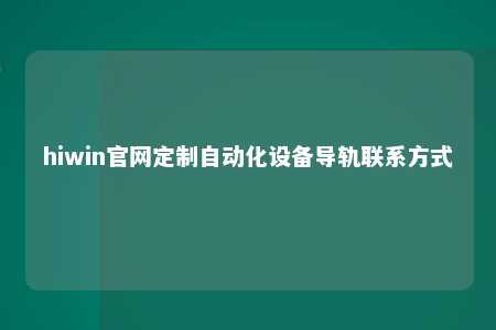 hiwin官网定制自动化设备导轨联系方式