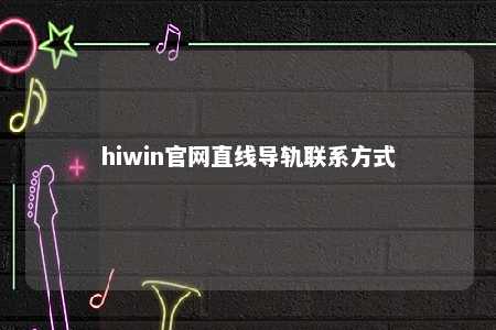 hiwin官网直线导轨联系方式