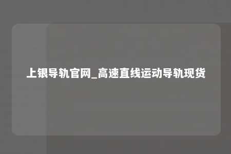 上银导轨官网_高速直线运动导轨现货