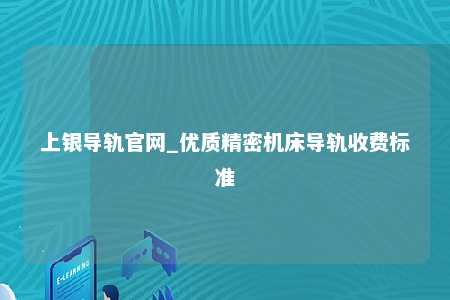 上银导轨官网_优质精密机床导轨收费标准
