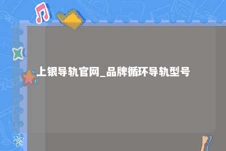 上银导轨官网_品牌循环导轨型号