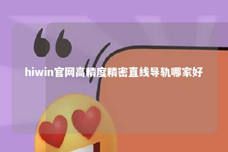hiwin官网高精度精密直线导轨哪家好