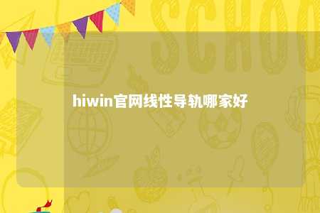 hiwin官网线性导轨哪家好