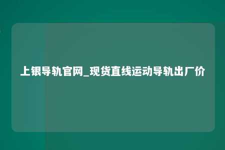 上银导轨官网_现货直线运动导轨出厂价
