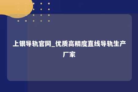 上银导轨官网_优质高精度直线导轨生产厂家