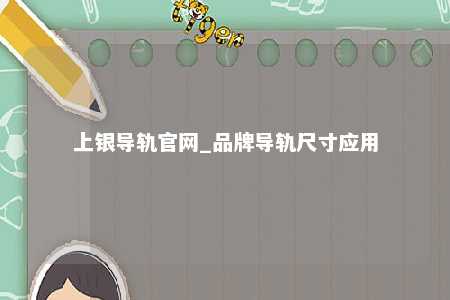 上银导轨官网_品牌导轨尺寸应用