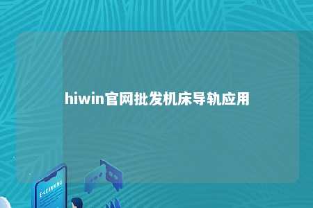 hiwin官网批发机床导轨应用