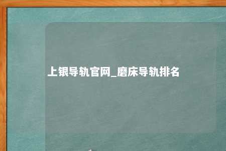 上银导轨官网_磨床导轨排名