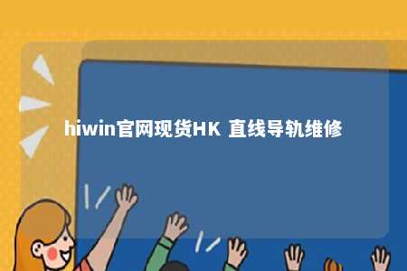 hiwin官网现货HK 直线导轨维修