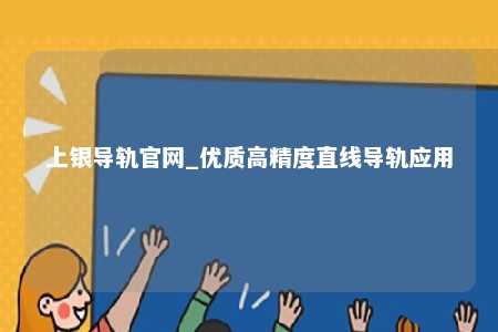 上银导轨官网_优质高精度直线导轨应用