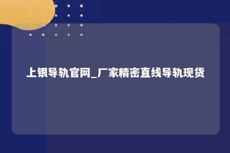 上银导轨官网_厂家精密直线导轨现货