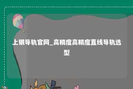 上银导轨官网_高精度高精度直线导轨选型