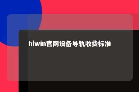 hiwin官网设备导轨收费标准