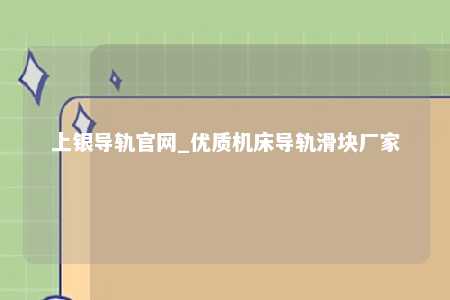 上银导轨官网_优质机床导轨滑块厂家