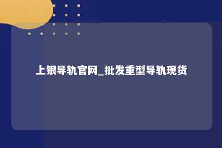 上银导轨官网_批发重型导轨现货