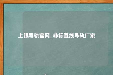 上银导轨官网_非标直线导轨厂家