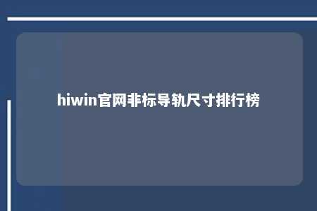 hiwin官网非标导轨尺寸排行榜