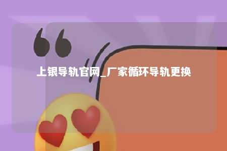 上银导轨官网_厂家循环导轨更换