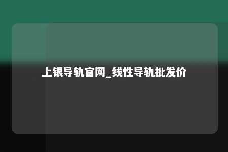 上银导轨官网_线性导轨批发价