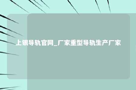 上银导轨官网_厂家重型导轨生产厂家