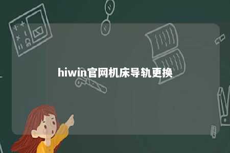 hiwin官网机床导轨更换