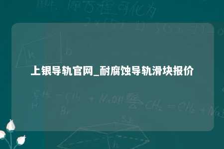 上银导轨官网_耐腐蚀导轨滑块报价