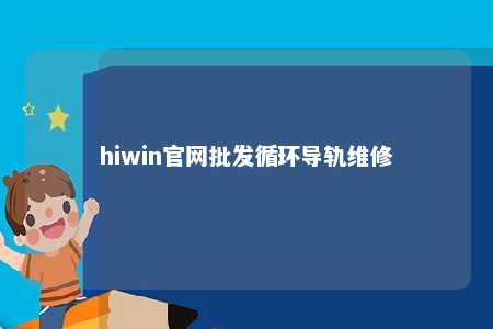 hiwin官网批发循环导轨维修