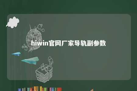 hiwin官网厂家导轨副参数