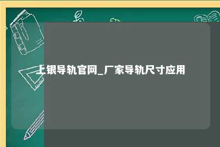 上银导轨官网_厂家导轨尺寸应用