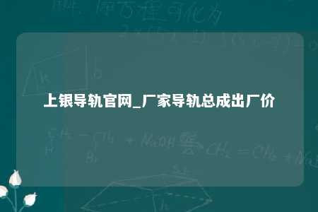 上银导轨官网_厂家导轨总成出厂价