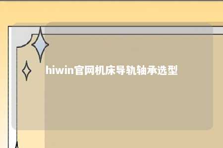 hiwin官网机床导轨轴承选型