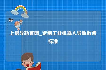 上银导轨官网_定制工业机器人导轨收费标准