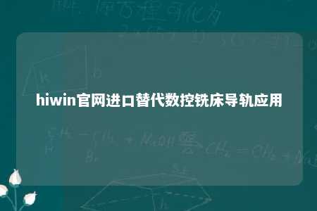 hiwin官网进口替代数控铣床导轨应用