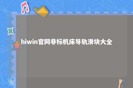 hiwin官网非标机床导轨滑块大全