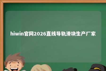 hiwin官网2026直线导轨滑块生产厂家