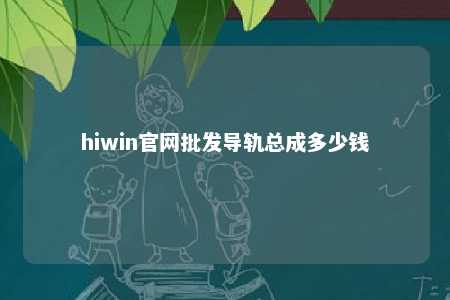hiwin官网批发导轨总成多少钱
