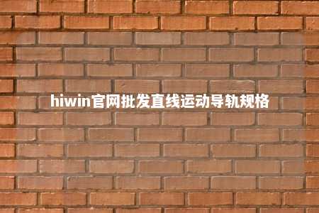 hiwin官网批发直线运动导轨规格