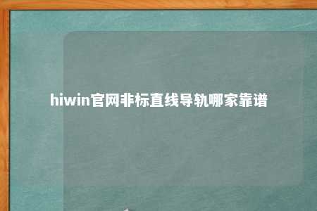 hiwin官网非标直线导轨哪家靠谱
