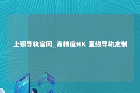 上银导轨官网_高精度HK 直线导轨定制