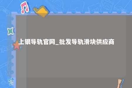 上银导轨官网_批发导轨滑块供应商