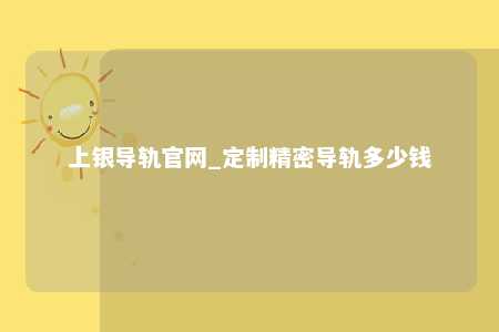 上银导轨官网_定制精密导轨多少钱