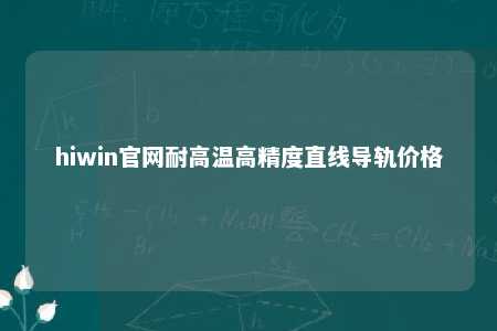 hiwin官网耐高温高精度直线导轨价格
