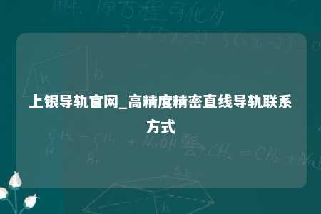 上银导轨官网_高精度精密直线导轨联系方式
