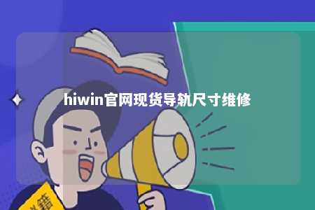 hiwin官网现货导轨尺寸维修