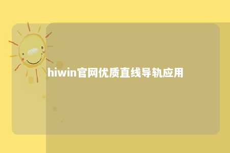 hiwin官网优质直线导轨应用